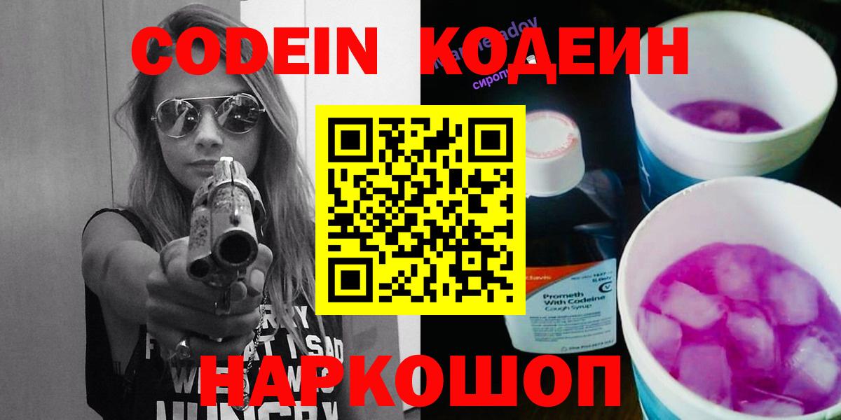 Кодеин Purple Drank  Вход с VPN  Набережные Челны 